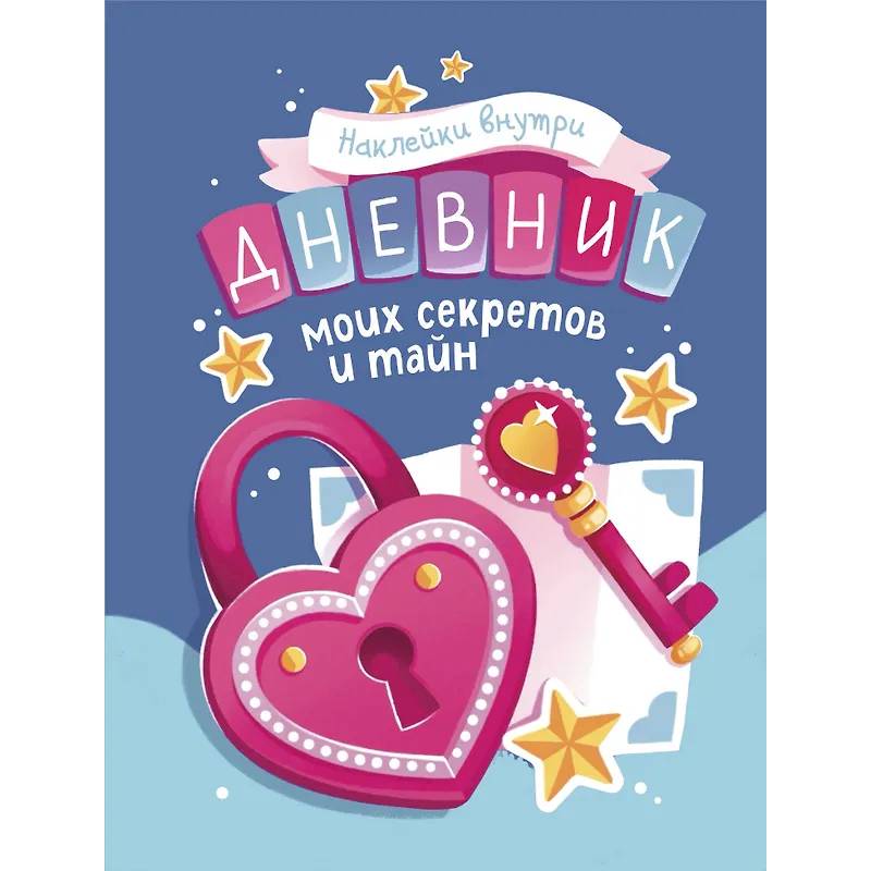 Дневник моих секретов и тайн (с наклейками, синяя обл.) Дневник моих секретов и тайн (с наклейками, синяя обл.)