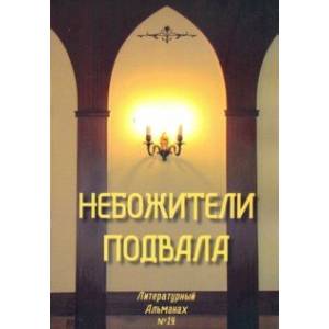 Небожители подвала. Литературный Альманах № 14 Небожители подвала. Литературный Альманах № 14
