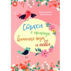 Стихи и природе, временах года и любви Стихи и природе, временах года и любви