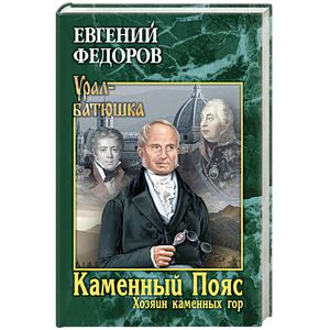 Каменный Пояс. Книга 3. Хозяин каменных гор. Том 2 Каменный Пояс. Книга 3. Хозяин каменных гор. Том 2