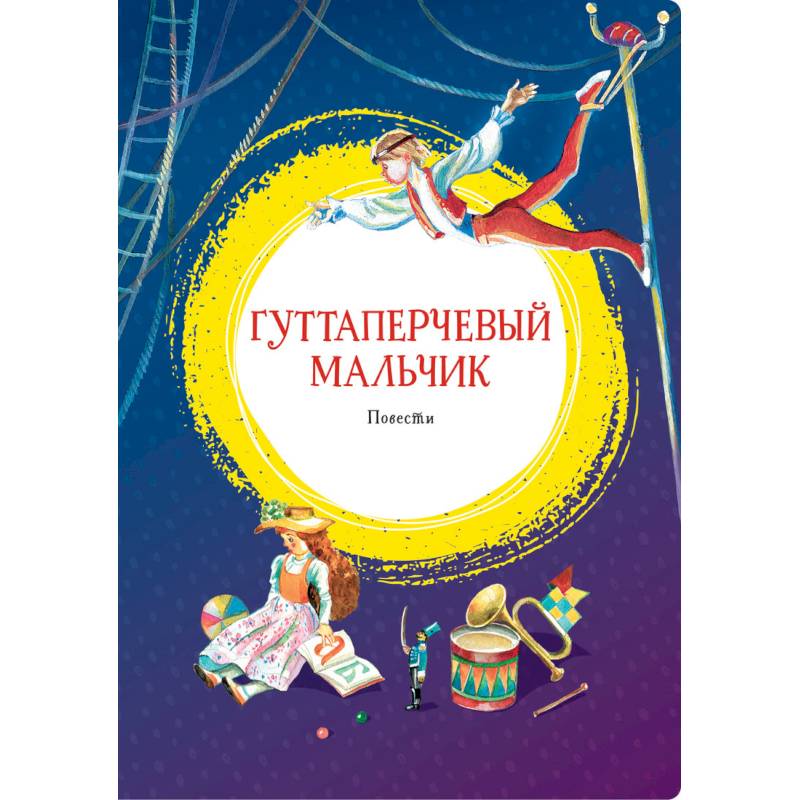 Гуттаперчевый мальчик. Повести Гуттаперчевый мальчик. Повести