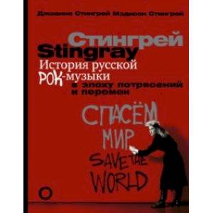 История русской рок-музыки в эпоху потрясений и перемен История русской рок-музыки в эпоху потрясений и перемен