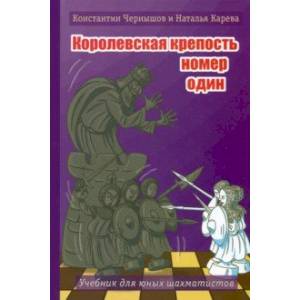 Королевская крепость № 1. Учебник для юных шахматистов Королевская крепость № 1. Учебник для юных шахматистов
