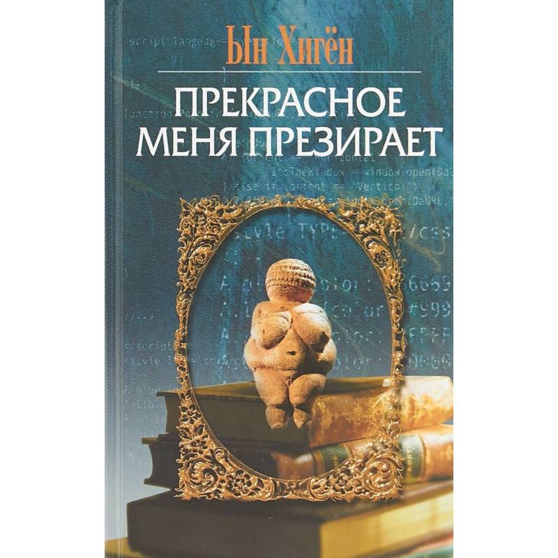 Прекрасное меня презирает Прекрасное меня презирает