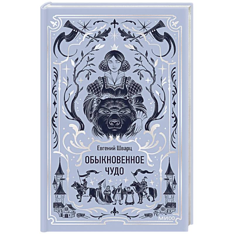 Обыкновенное чудо. Вечные истории Обыкновенное чудо. Вечные истории