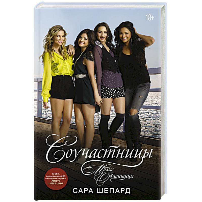 Милые обманщицы. Соучастницы Милые обманщицы. Соучастницы