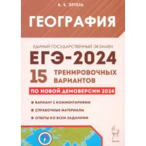 ЕГЭ-2024. География. 15 тренировочных вариантов по демоверсии 2024 года ЕГЭ-2024. География. 15 тренировочных вариантов по демоверсии 2024 года