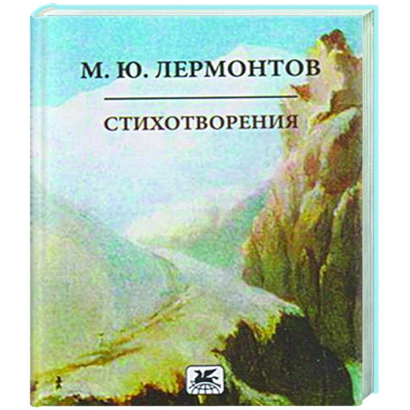 Стихотворения. Лермонтов Стихотворения. Лермонтов