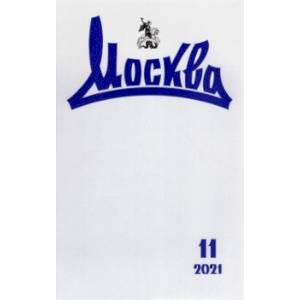 Журнал Москва. 2021. № 11 Журнал Москва. 2021. № 11