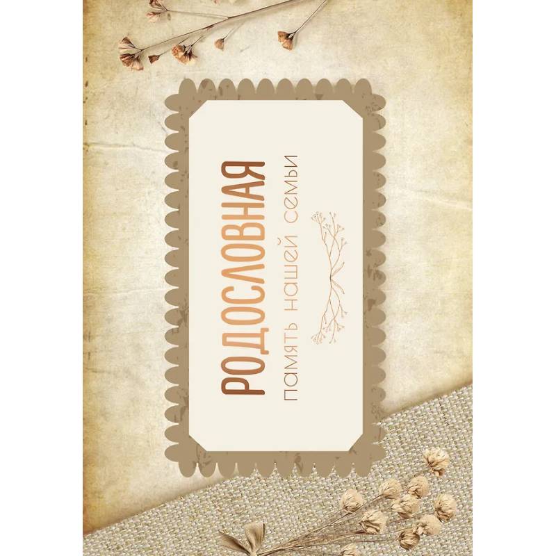 Родословная. Память нашей семьи Родословная. Память нашей семьи