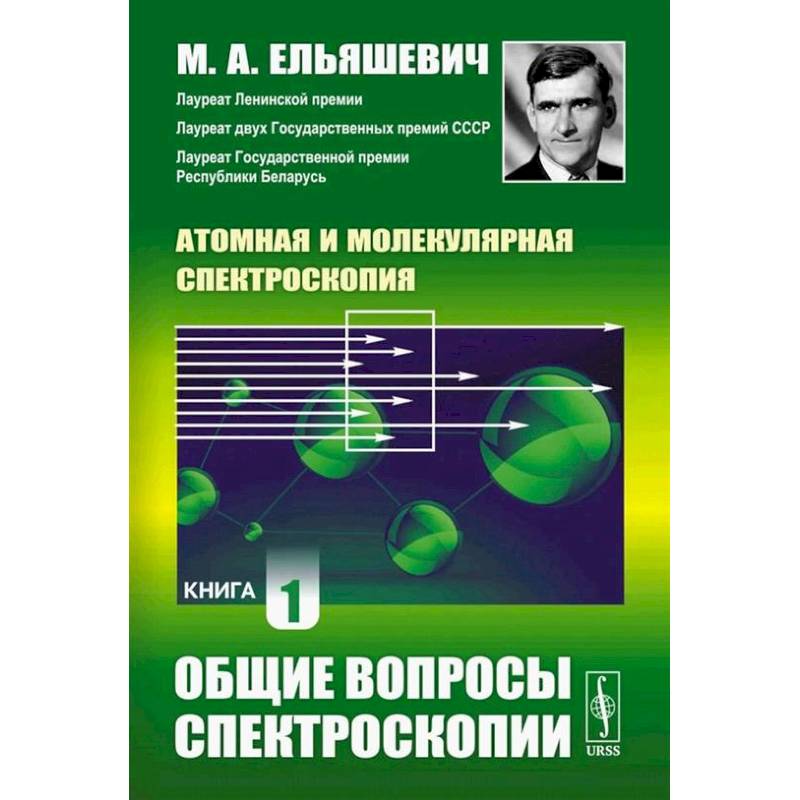Атомная и молекулярная спектроскопия. Книга 1: Общие вопросы спектроскопии