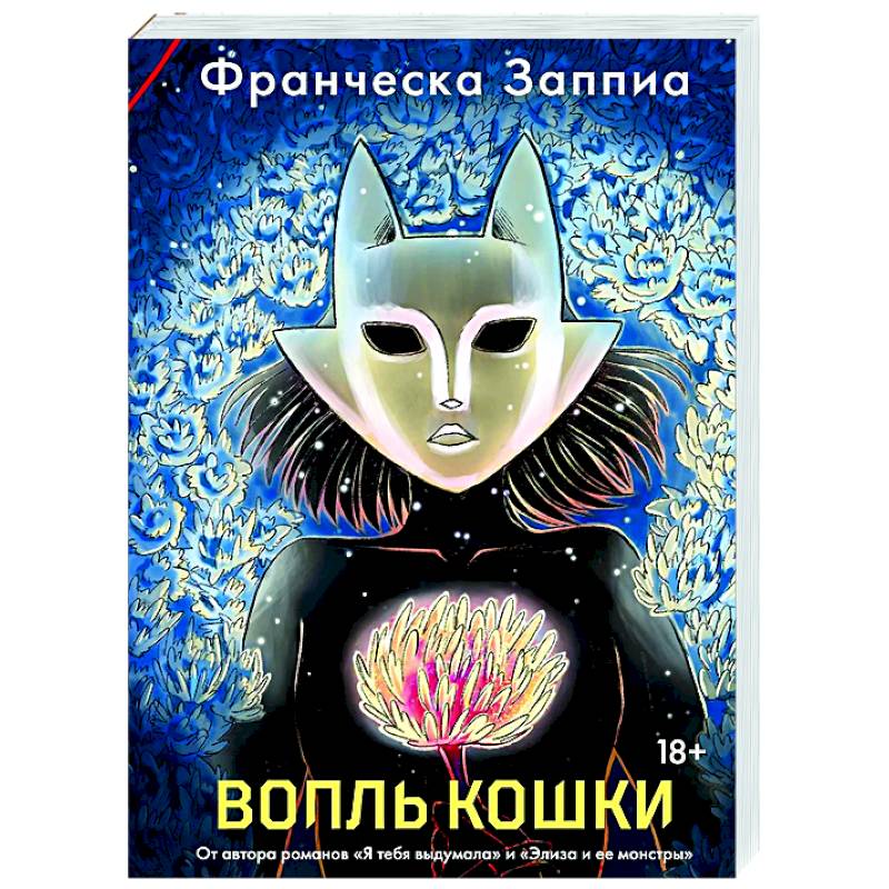 Вопль кошки Вопль кошки