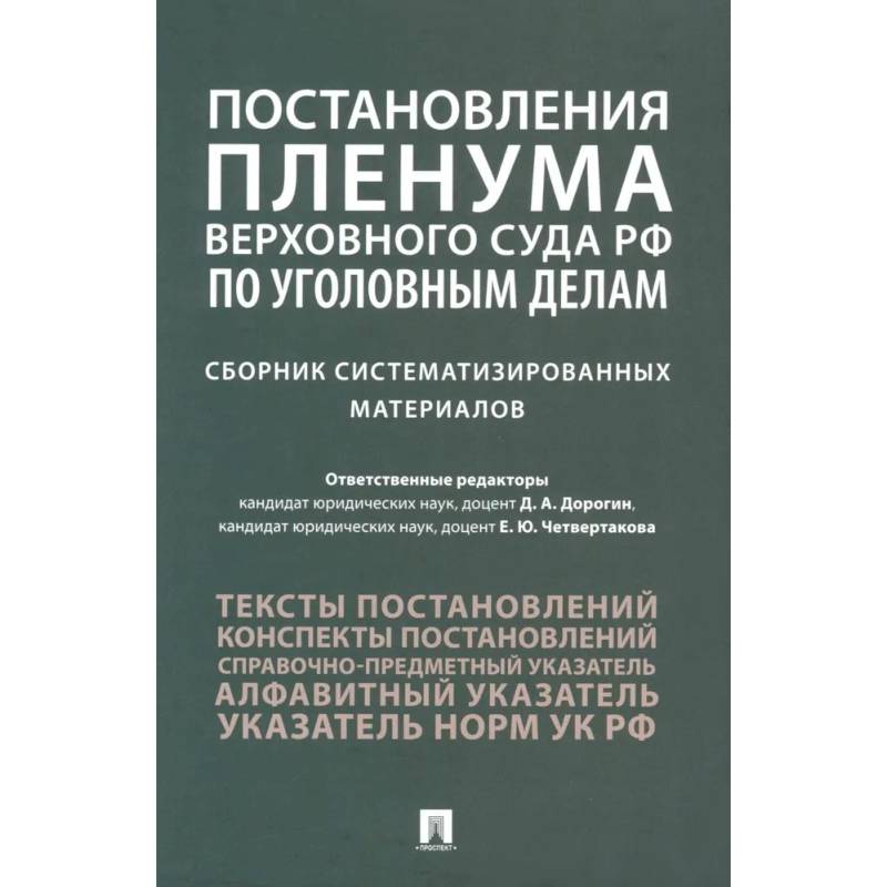 Постановления Пленума Верховного Суда РФ по уголовным делам: сборник систематизированных материалов Постановления Пленума Верховного Суда РФ по уголовным делам: сборник систематизированных материалов