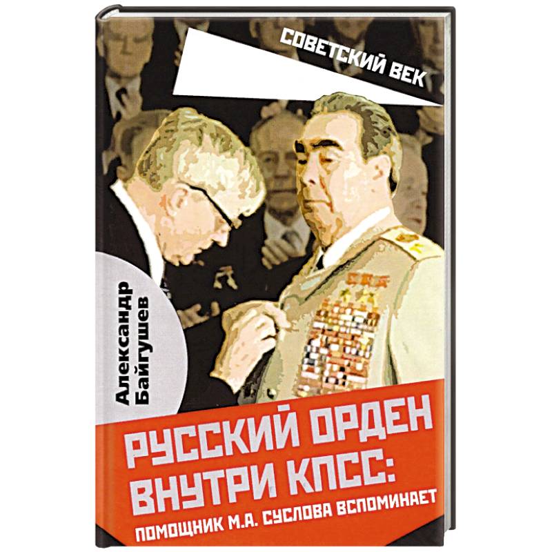 Русский орден внутри КПСС: Ромощник М.А. Суслова вспоминает Русский орден внутри КПСС: Ромощник М.А. Суслова вспоминает