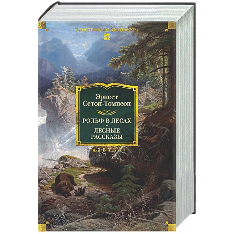 Рольф в лесах. Лесные рассказы