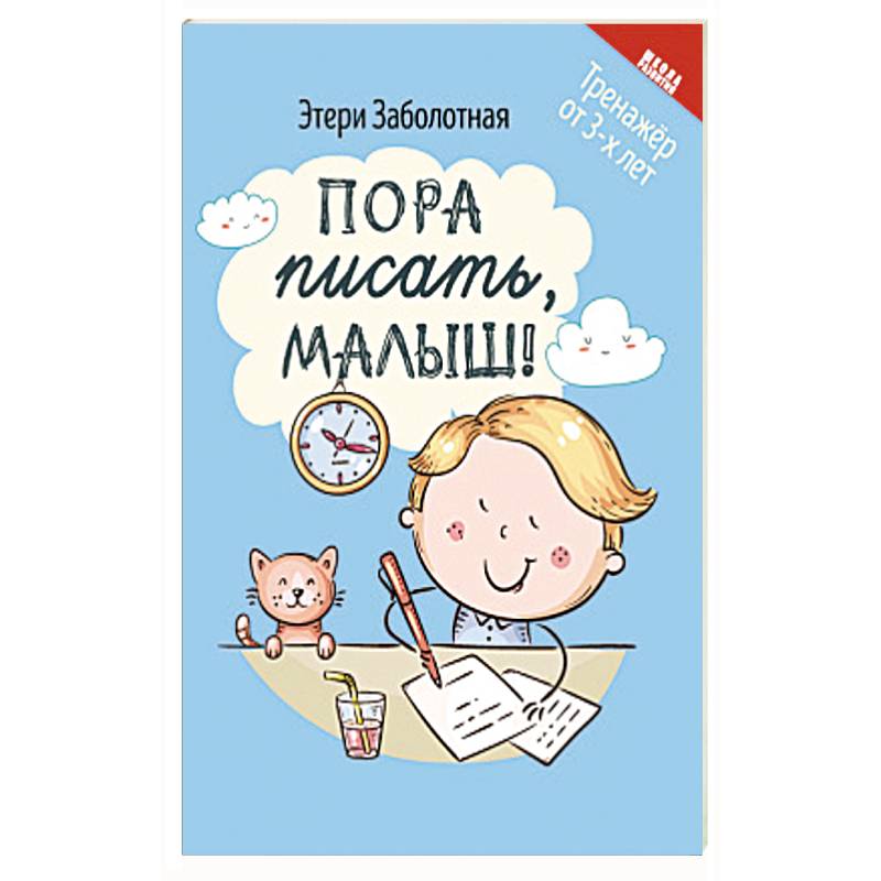 Пора писать, малыш! Пора писать, малыш!