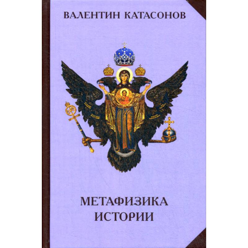 Метафизика истории Метафизика истории