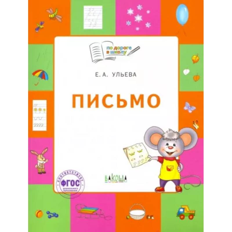 Письмо. Тетрадь для занятий с детьми 5-7 лет Письмо. Тетрадь для занятий с детьми 5-7 лет
