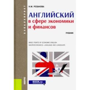 Английский в сфере экономики и финансов. (Бакалавриат). Учебник Английский в сфере экономики и финансов. (Бакалавриат). Учебник
