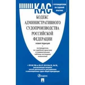 Кодекс административного судопроизводства РФ по состоянию на 05.12.2019 с таблицей изменений Кодекс административного судопроизводства РФ по состоянию на 05.12.2019 с таблицей изменений