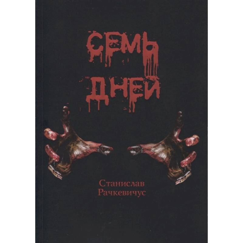 Семь дней Семь дней