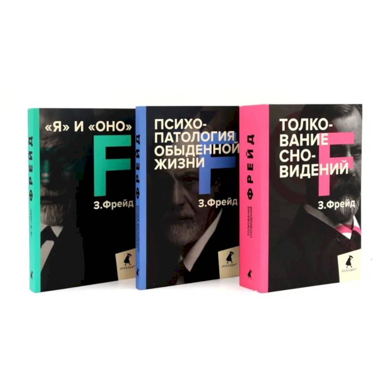 Зигмунд Фрейд. Лучшее из теории и практики (комплект из 3-х книг) Зигмунд Фрейд. Лучшее из теории и практики (комплект из 3-х книг)