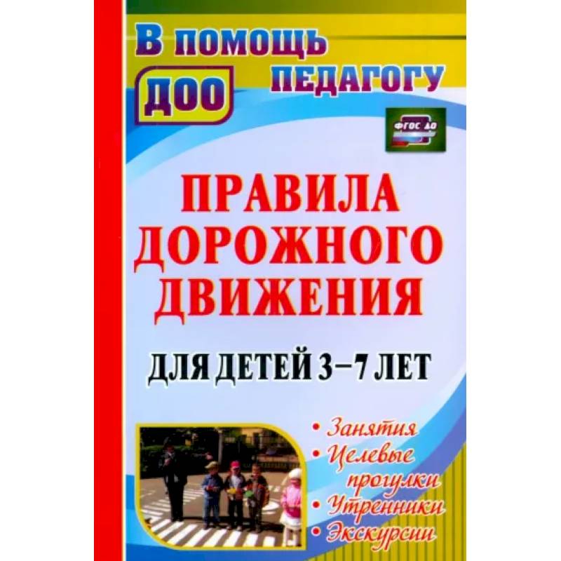 Правила дорожного движения для детей 3-7 лет. Занятия, целевые прогулки, утренники, экскурсии