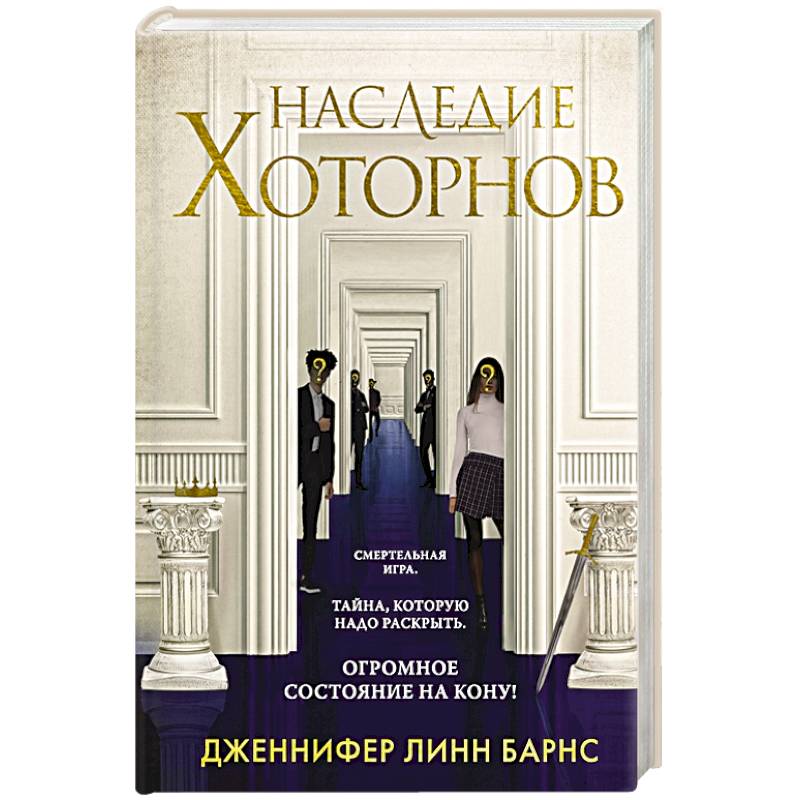 Наследие Хоторнов Наследие Хоторнов