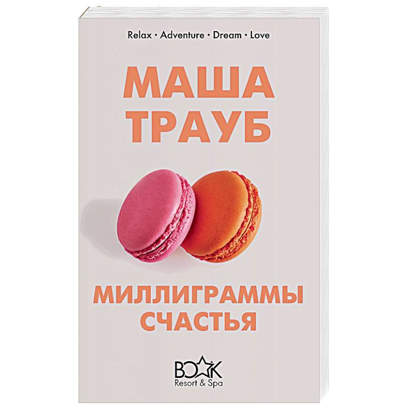 Миллиграммы счастья Миллиграммы счастья