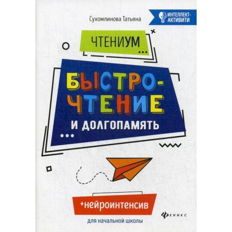 ЧтениУМ: быстрочтение и долгопамять ЧтениУМ: быстрочтение и долгопамять