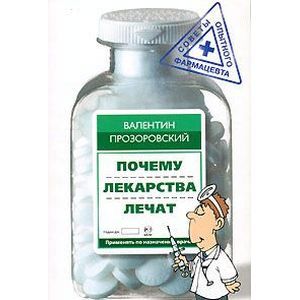 Почему лекарства лечат
