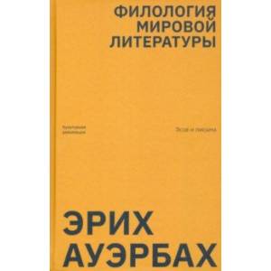 Филология мировой литературы. Эссе и письма Филология мировой литературы. Эссе и письма