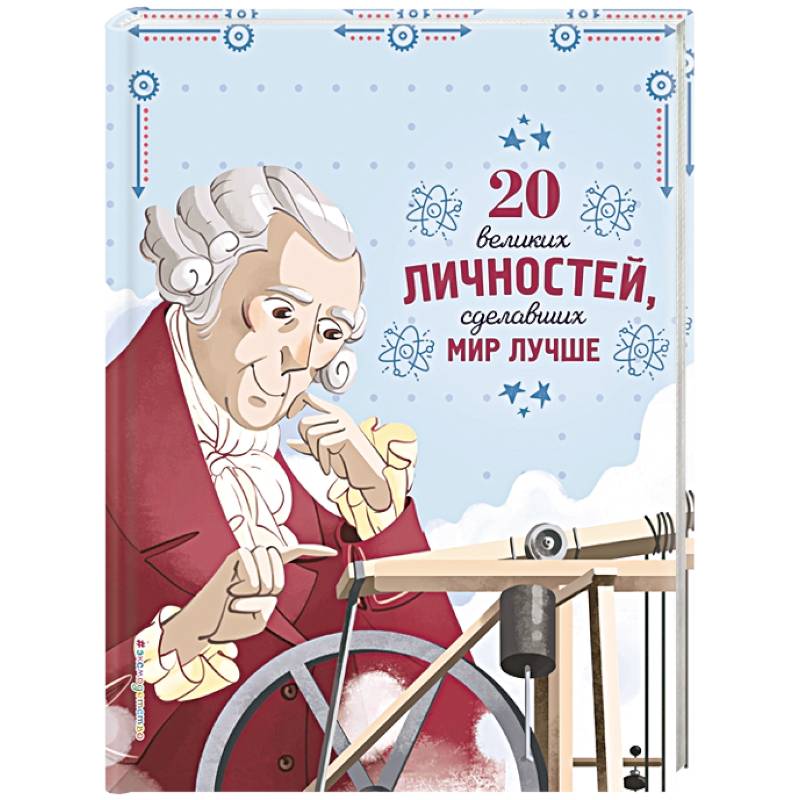20 великих личностей, сделавших мир лучше 20 великих личностей, сделавших мир лучше