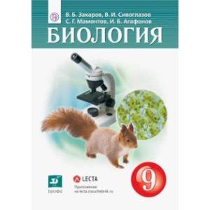 Биология. 9 класс. Учебник. ФГОС Биология. 9 класс. Учебник. ФГОС