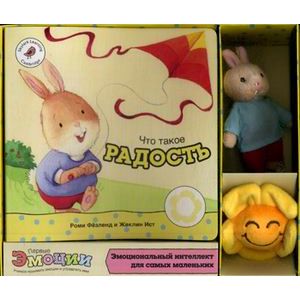 Что такое радость. Эмоциональный интеллект для самых маленьких Что такое радость. Эмоциональный интеллект для самых маленьких