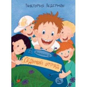 Василькин Д. Седьмой отряд Василькин Д. Седьмой отряд