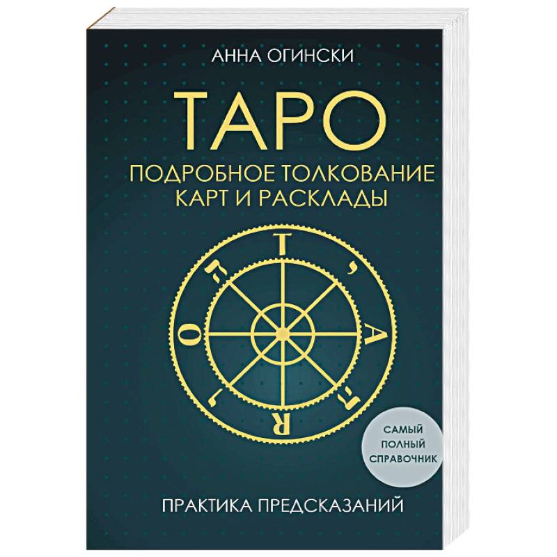 Таро. Подробное толкование карт и расклады. Практика предсказаний