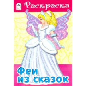 Феи из сказок Феи из сказок