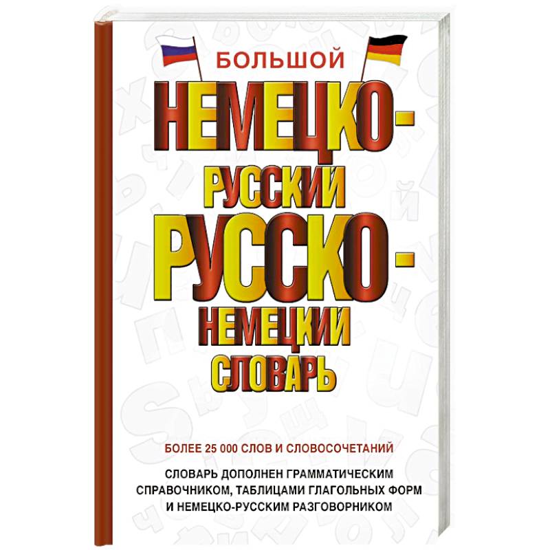 Большой немецко-русский русско-немецкий словарь Большой немецко-русский русско-немецкий словарь
