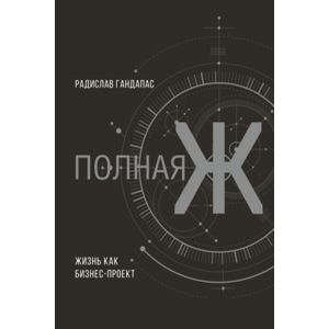 Полная Ж: жизнь как бизнес-проект Полная Ж: жизнь как бизнес-проект