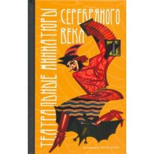 Театральные миниатюры Серебряного века Театральные миниатюры Серебряного века
