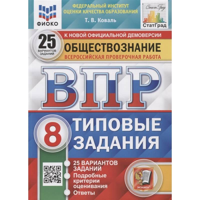 ВПР ФИОКО Обществознание. 8 класс. 25 вариантов. Типовые задания. ФГОС ВПР ФИОКО Обществознание. 8 класс. 25 вариантов. Типовые задания. ФГОС