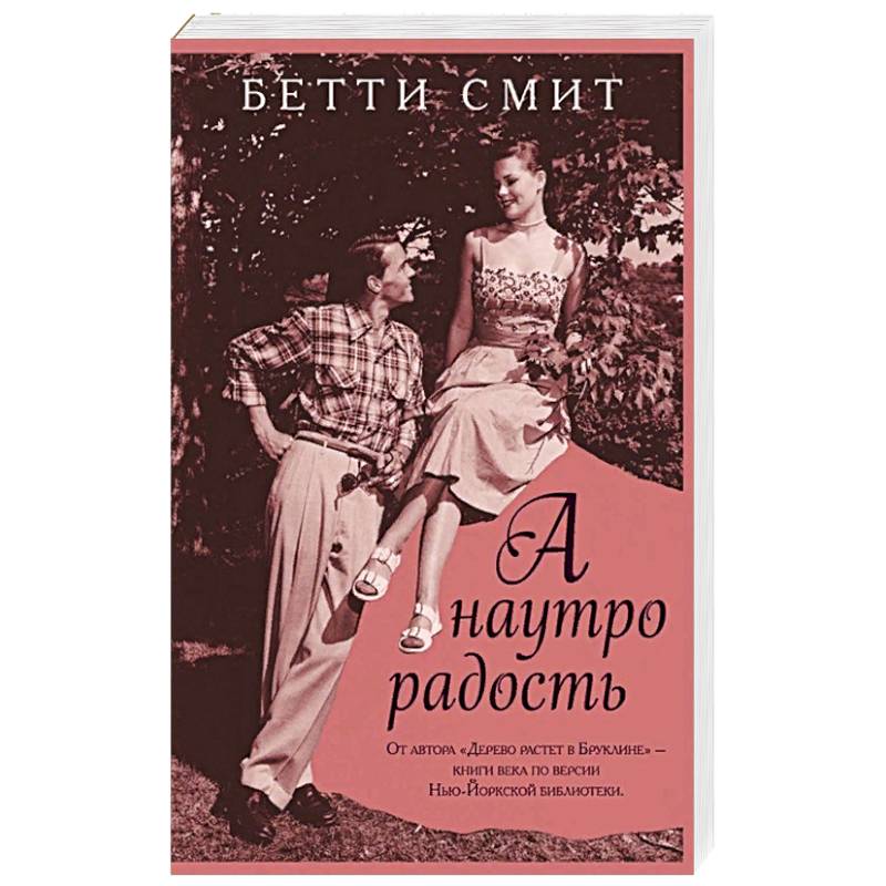 А наутро радость