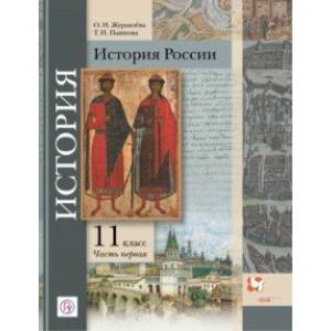 История России. 11 класс. Учебное пособие. Углубленный уровень. В 2-х частях. Часть 1 История России. 11 класс. Учебное пособие. Углубленный уровень. В 2-х частях. Часть 1