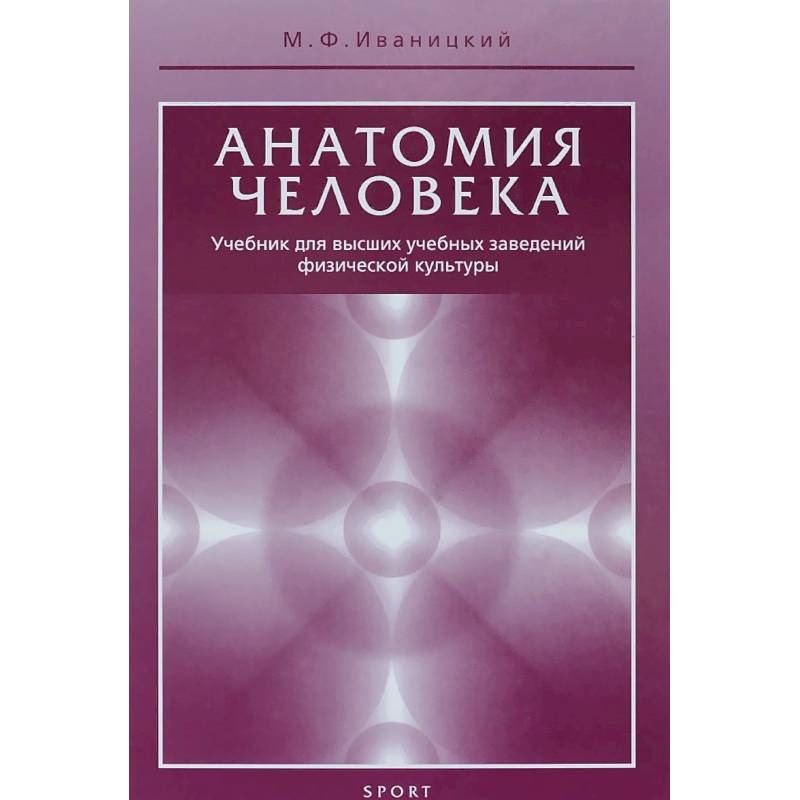 Анатомия человека. Учебник для высших учебных заведений физической культуры Анатомия человека. Учебник для высших учебных заведений физической культуры
