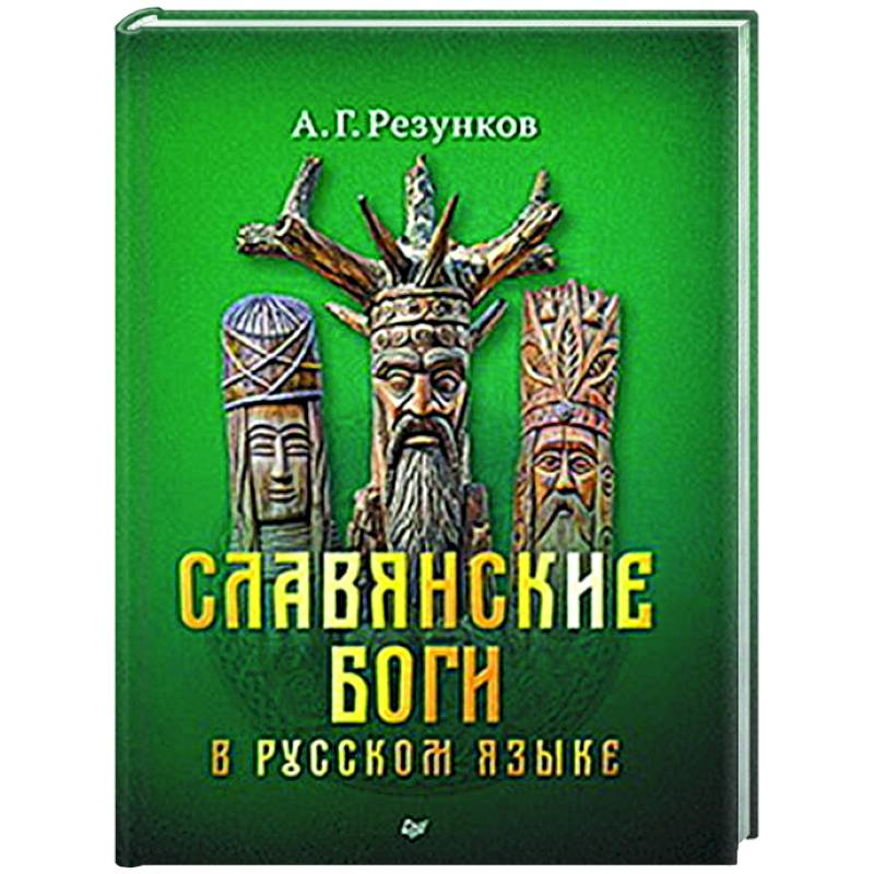 Славянские боги в русском языке или боги, как мы их понимаем Славянские боги в русском языке или боги, как мы их понимаем