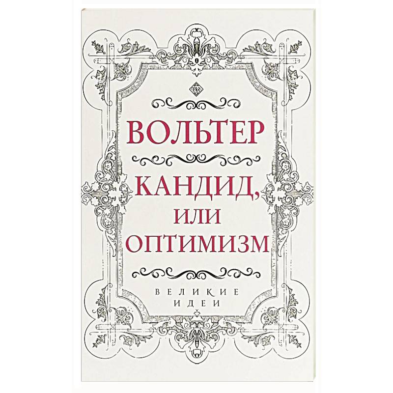 Кандид, или Оптимизм