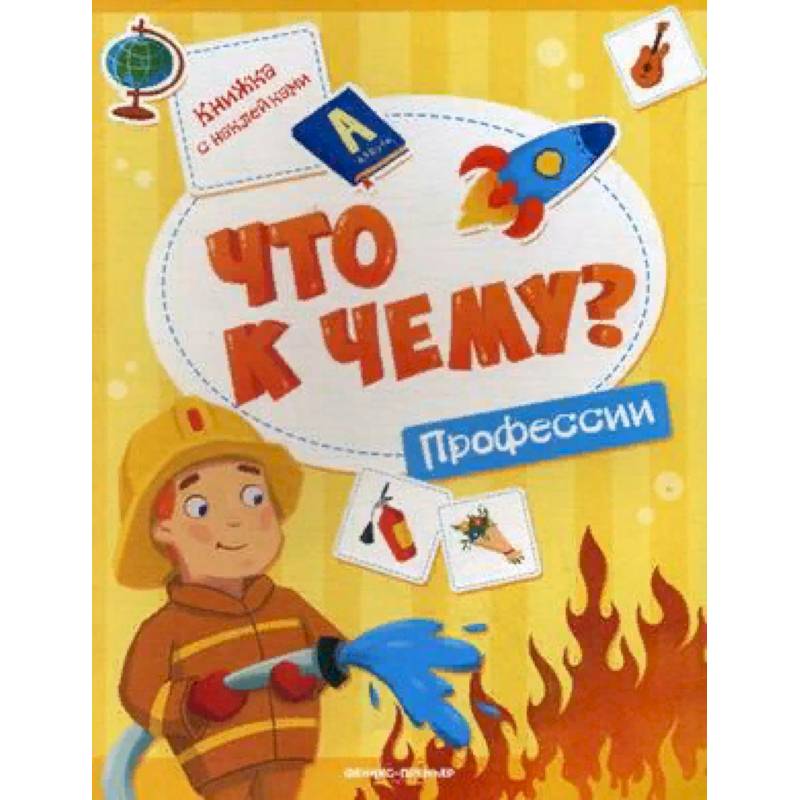 Что к чему? Профессии. Книжка с наклейками Что к чему? Профессии. Книжка с наклейками