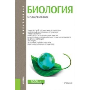 Биология для бакалавров. Учебник Биология для бакалавров. Учебник