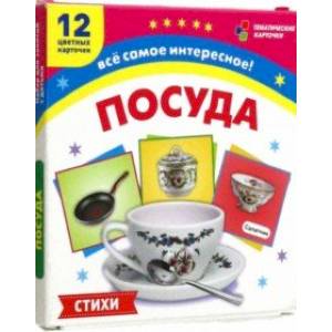 Посуда. 12 развивающих карточек с красочными картинками, стихами и загадками для занятий с детьми Посуда. 12 развивающих карточек с красочными картинками, стихами и загадками для занятий с детьми